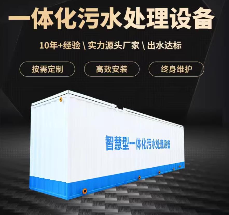 含山一体化污水处理设备_生活污水处理_甘肃嘉源通环保